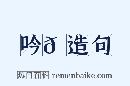 吟𪘆造句是什么意思的图片